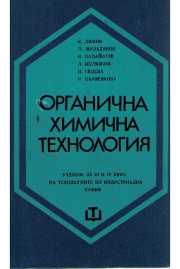 Органична химична технология - учебник за 3 и 4 курс на техникумите по индустриална химия
