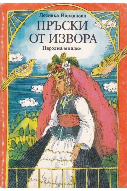 Пръски от извора