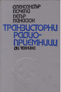 Транзисторни радиоприемници