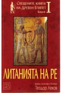 Свещените книги на древен Египет - книга 1 - Литанията на РЕ