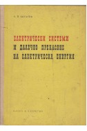 Електрически системи и далечно пренасяне на електрическа енергия
