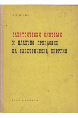 Електрически системи и далечно пренасяне на електрическа енергия
