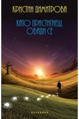 Като пристигнеш, обади се