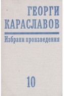 Избрани произведения в единадесет тома. Том 10: Репортажи