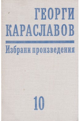 Избрани произведения в единадесет тома. Том 10: Репортажи