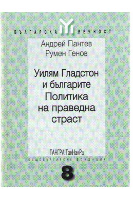 Уилям Гладстон и българите.Политика на праведна страст