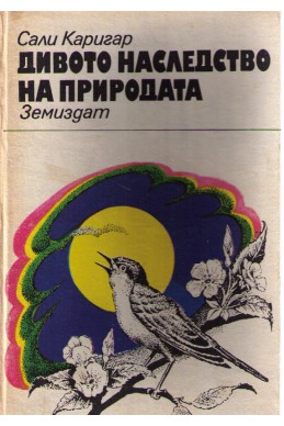 Дивото наследство на природата