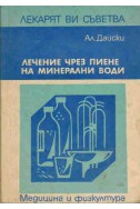 Лечение чрез пиене на минерални води