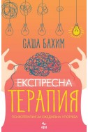 Експресна терапия