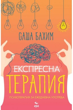 Експресна терапия