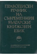 Правописен речник на съвременния български книжовен език