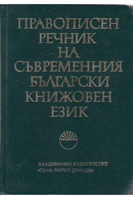 Правописен речник на съвременния български книжовен език