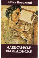 Александър Македонски 