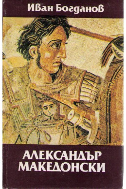 Александър Македонски 