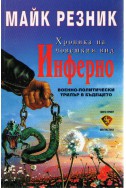 Хроника на човешкия вид: Инферно