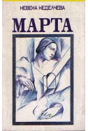 Марта