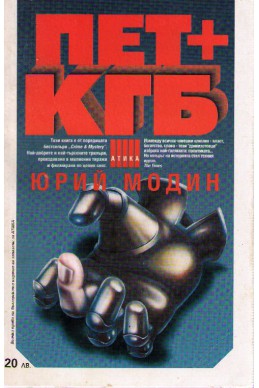 ПЕТ+КГБ