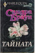 Тайната