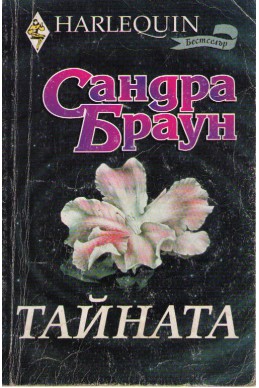 Тайната