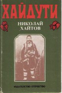 Хайдути