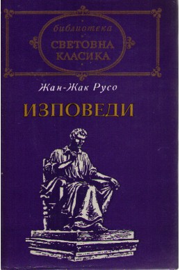Изповеди