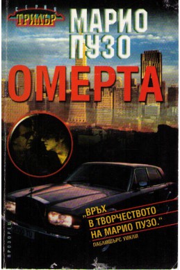 Омерта