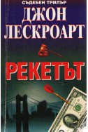 Рекетът