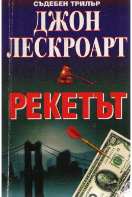 Рекетът