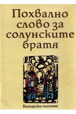 Похвално слово за солунските братя