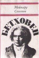 Бетховен