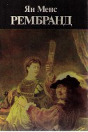 Рембранд