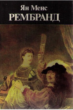 Рембранд