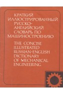 Краткий иллюстрированный русско-английский словарь по машиностроению