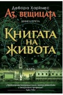 Книгата на живота