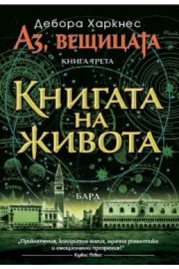 Книгата на живота