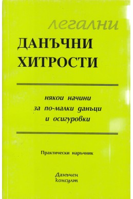 Легални данъчни хитрости