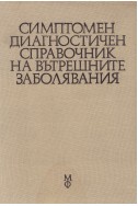 Симптомен диагностичен справочник на вътрешните заболявания