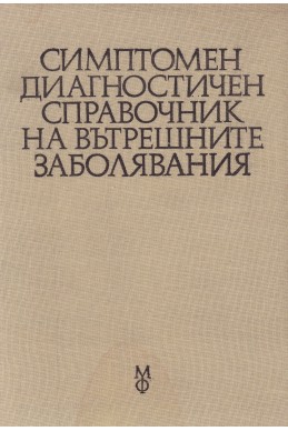 Симптомен диагностичен справочник на вътрешните заболявания