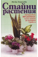 Стайни растения