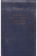 Основные процессы и аппараты химической технологии