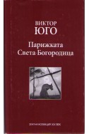 Парижката света Богородица