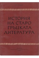 История на старогръцката литература