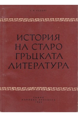 История на старогръцката литература