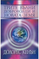 Трите вълни доброволци и Новата Земя Кн.1