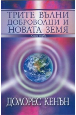 Трите вълни доброволци и Новата Земя Кн.1