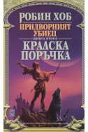 Придворният убиец
книга 2: Кралска поръчка