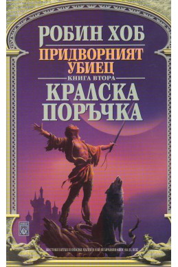 Придворният убиец
книга 2: Кралска поръчка