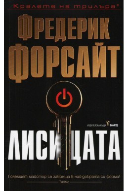 Лисицата