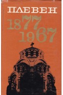 Плевен 1877-1967