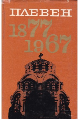 Плевен 1877-1967
